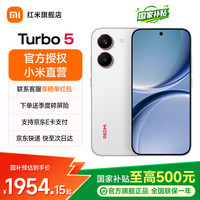 小米 红米turbo5 天玑8500-Ultra 1.5K阳光屏 黄金尺寸 新品手机 祥云白 12GB+256GB 官方标配