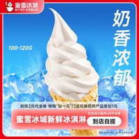 蜜雪冰城 冰淇淋（黑芝麻脆筒）到账2元代金券不可扫码使用-直充
