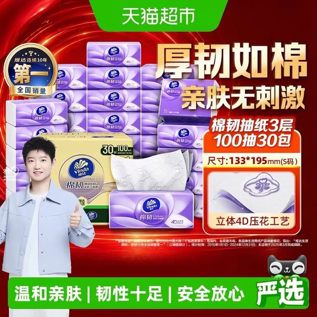 维达 棉韧压花抽纸3层100抽30包S码