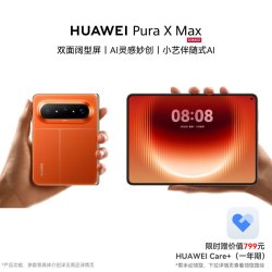 华为 12+256GB华为Pura X Max手机