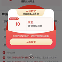 京东入会有礼 （ 1 0 ）豆