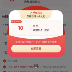 京东入会有礼 （ 1 0 ）豆