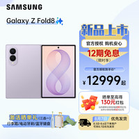 三星 Galaxy Z Fold8 新形态阔折叠手机 4:3宽幅内屏 AI游戏手机 柔薰紫 16GB+1TB