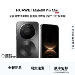 华为 Mate 80 Pro Max 16+512GB玄武架构 鸿蒙系统 华为手机