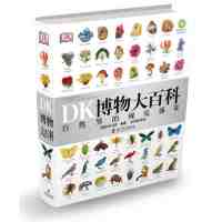 百亿补贴：DK博物大百科全书中文正版 dk博物馆儿童动物恐龙植物科普书 当当
