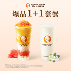 沪上阿姨 茉莉奶绿+杨枝甘露经典版（大杯）（TG）