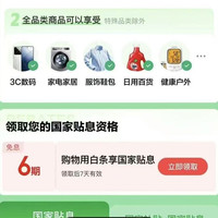 京东 国家贴息 打白条享国家贴息 页面可领6期白条免息券&白条升级至高24期免息(全品类可享)