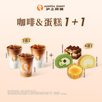沪上阿姨 咖啡&蛋糕1+1（TG）