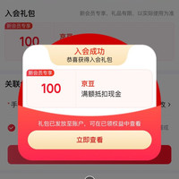 京东入会有礼 （ 1 0 0  ）豆