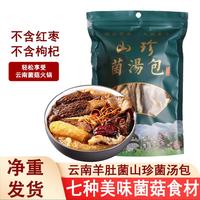 滇味十足 云南羊肚菌菌汤包 35克/袋