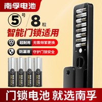 南孚 LR6-8S 5号智能门锁电池 1.5V 8粒装