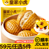 皇家小虎 大粒核桃 | 流心核桃包420g
