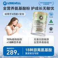 LONGWELL 氨基酸奶粉无敏配方4个月+防蛋白过敏配方低敏奶粉*400g