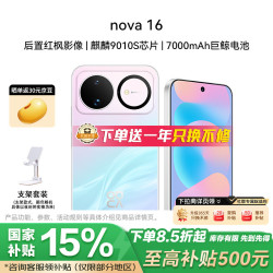 华为 nova 16 12GB+256GB 幻彩贝母 后置红枫影像 麒麟9010S芯片 直屏智能手机 支架套装
