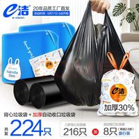 e洁 10L背心垃圾袋 216只 +赠自动收口垃圾袋8只