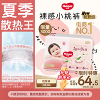 好奇 铂金装小桃裤纸尿裤NB84片(5kg以下)尿不湿