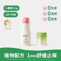 88VIP：Greennose 紫草舒缓膏宝宝蚊子蚊虫叮咬止痒成人清凉便携非青草膏