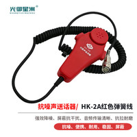 光御星洲 HK-2A手持式抗噪声送话器 hk-2a手咪弹簧线红色