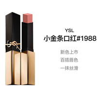 YSL 圣罗兰 小金条口红 1988#摘星者 肉桂裸茶 2.2g