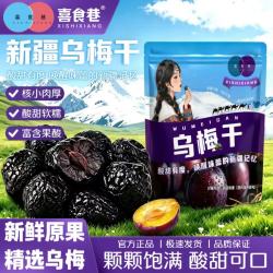喜食巷 天山大乌梅干正宗新疆特产水果干老人孩子零食蜜饯休闲食品 乌梅干大果500g*3袋