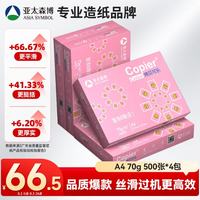 亚太森博 百旺 粉拷贝可乐 A4纸 70g 500张*4包 共2000张
