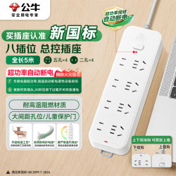 公牛 GN-B3440 新国标插排 8位总控 5m
