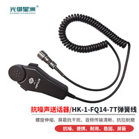 光御星洲 HK-1-FQ14-7T 手持式抗噪声送话器 受话器 手咪 话咪