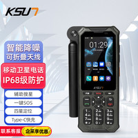 KSUN TFSI 步讯 天通卫星电话智能降噪/四星定位/IP68/快充/一键SOS折叠天线民用商用手