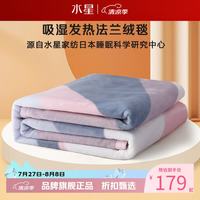 水星家纺 双面法兰绒毯秋四季毛绒毯子可水洗办公室午睡盖毯 威尼斯特法兰绒毯180x200cm
