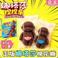 蔬互 娜塔莎棉花糖软糖巧克力味创意解压捏捏乐网红休闲解馋零食45g*2