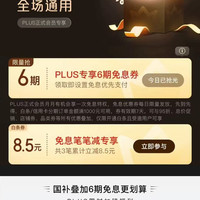 京东 PLUS 月月领免息券 可领6期全场通用白条免息券&8.5元白条立减券（每日0点更新，每月可领1次）