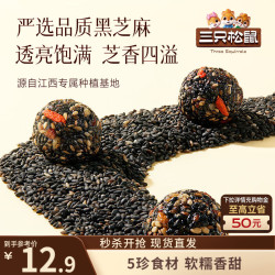 三只松鼠 核桃桑葚黑芝麻丸250g 红枣枸杞坚果糕点点心休闲零食小吃 黑芝麻丸250g