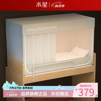 水星家纺 A类学生宿舍蚊帐 五面遮光设计蚊帐加固防晒防蚊学生宿舍蚊帐子 星好眠学生宿舍蚊帐