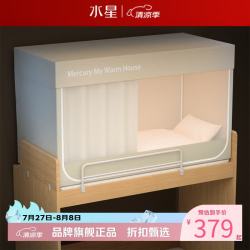 水星家纺 A类学生宿舍蚊帐 五面遮光设计蚊帐加固防晒防蚊学生宿舍蚊帐子 星好眠学生宿舍蚊帐