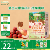 爷爷的农场 益生元山楂棒（水蜜桃味）