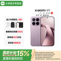小米 MI）小米17T 新品上市 5G智能手机 大电池 长续航 快充 学生游戏手机 冰莓紫 12GB+256GB 官方标配