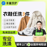 丰巢到家 丰巢洗护 洗衣洗鞋服务 衣鞋任洗3件