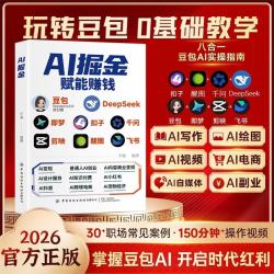 ai提效手册 豆包+DeepSeek +即梦+剪映+飞书+扣子+千问+醒图8合一实操指南 豆包从入门到精通书籍