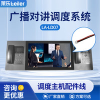 莱乐 语音调度电话系统IP网络广播对讲融合通信应急指挥中心调度可视化应急调度广播对讲系统主机LA-FZ7配件线