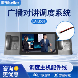 莱乐 语音调度电话系统IP网络广播对讲融合通信应急指挥中心调度可视化应急调度广播对讲系统主机LA-FZ7配件线