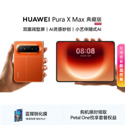 华为 Pura X Max 典藏版 16GB+512GB 活力橙小艺伴随式AI 华为大阔折叠手机