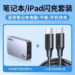 绿联 65W氮化镓充电器 卡片式薄款 配1.5米双C线