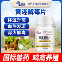南华千牧 兽药全黄连解毒片鸡用泻火解毒血热发斑禽用家禽舌红口干体温升高 黄连解毒片50片*1瓶