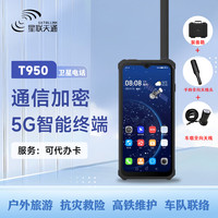 星联天通 T950卫星电话智能终端[含装备箱+车载全向天线+手持全向天线]