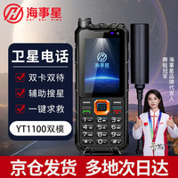 海事星 天通卫星电话YT1100双模基础版户外应急通信终端北斗定位一键SOS