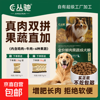 京喜 丛驰全价鲜肉果蔬成犬粮亮毛美毛促进肠道增肥淡化泪痕狗粮 全价鲜肉果蔬成犬粮