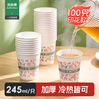 加品惠 一次性纸杯茶水杯245ml加厚款100只装家用办公商用CJ-3130