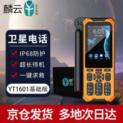 麟云 天通卫星电话YT1601橙色基础版 户外应急通讯终端北斗定位一键SOS