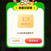 京东 天天抽超市卡 至高50元随机超市卡(实测0.18)