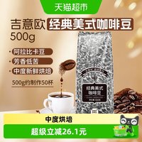 移动端、88VIP：吉意欧 醇品美式风味咖啡豆 500g